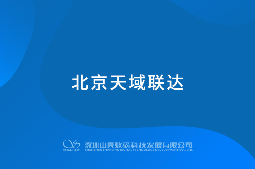 北京天域聯(lián)達