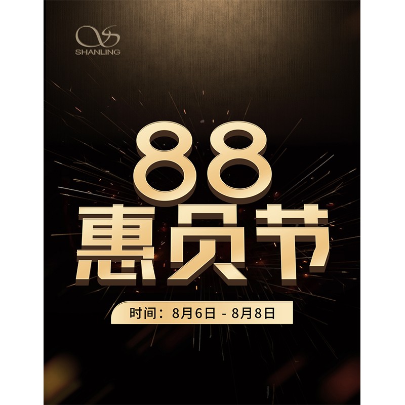 88會員節即將開啟！活動時間：8月6日~8日。
