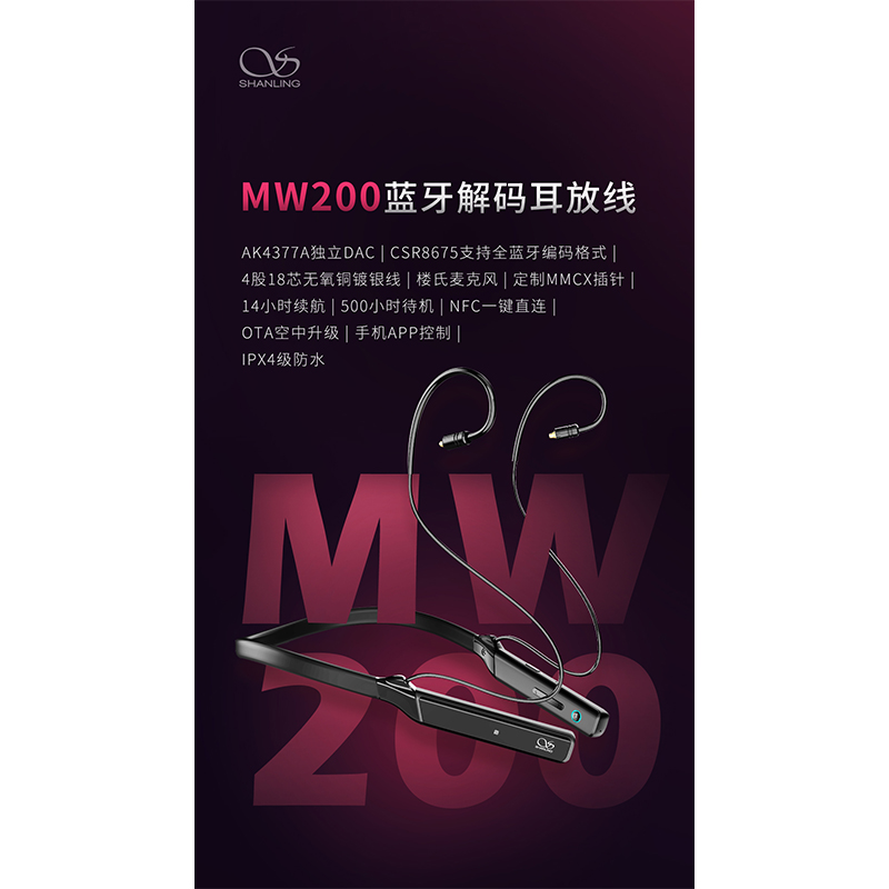 山靈MW200 藍牙解碼耳放線 正式發布！