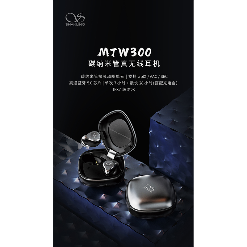 輕巧顏值高的MTW系列與MTW300 碳納米管真無線耳機，閃耀回歸！