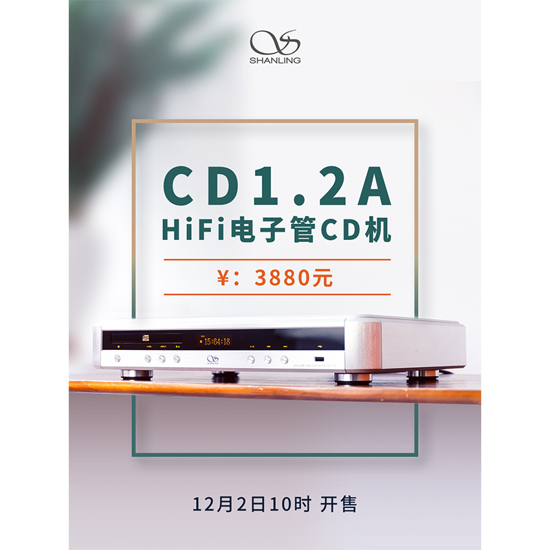 山靈CD 1.2A Hi-Fi 電子管CD機正式發布。
