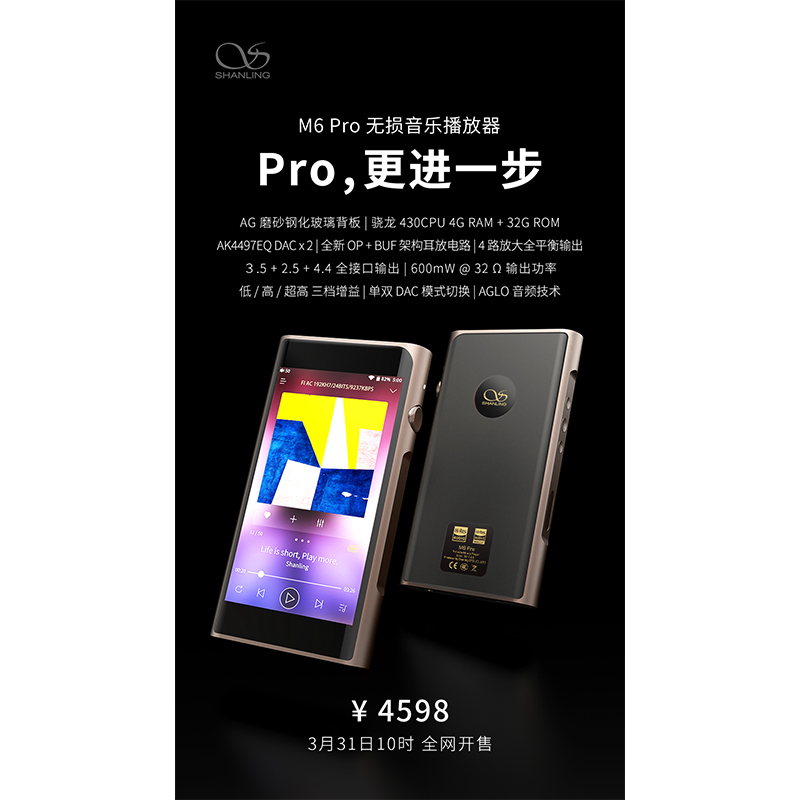 山靈M6 Pro無損音樂播放器，定價4598元。