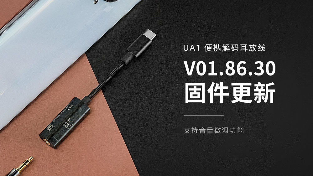 UA1新固件發布：支持音量微調功能