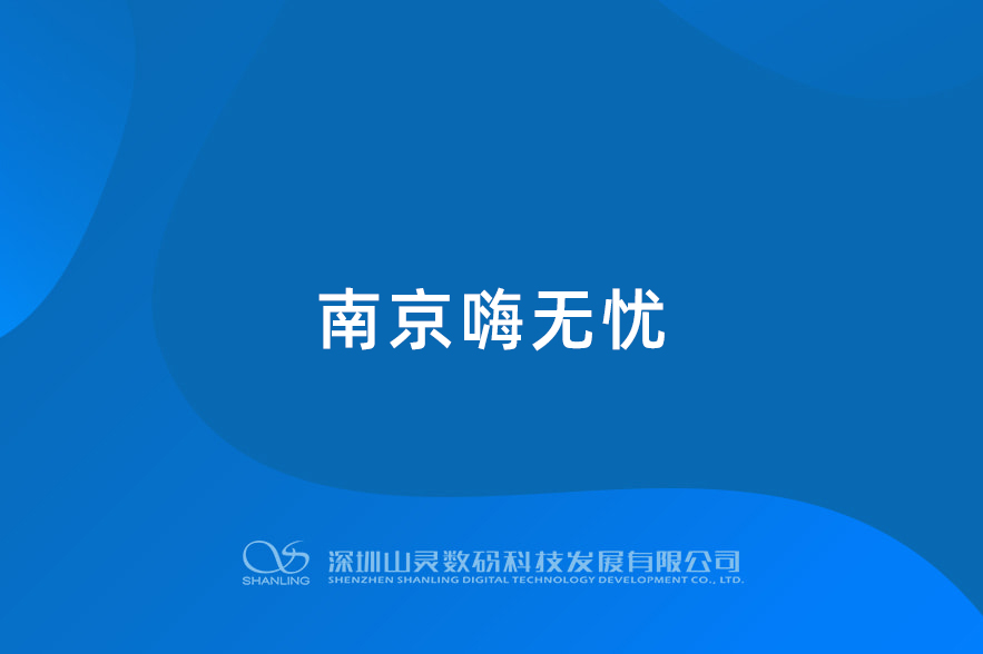 南京嗨無憂